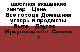 швейная машинкка зингер › Цена ­ 100 000 - Все города Домашняя утварь и предметы быта » Другое   . Иркутская обл.,Саянск г.